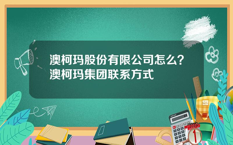 澳柯玛股份有限公司怎么？澳柯玛集团联系方式