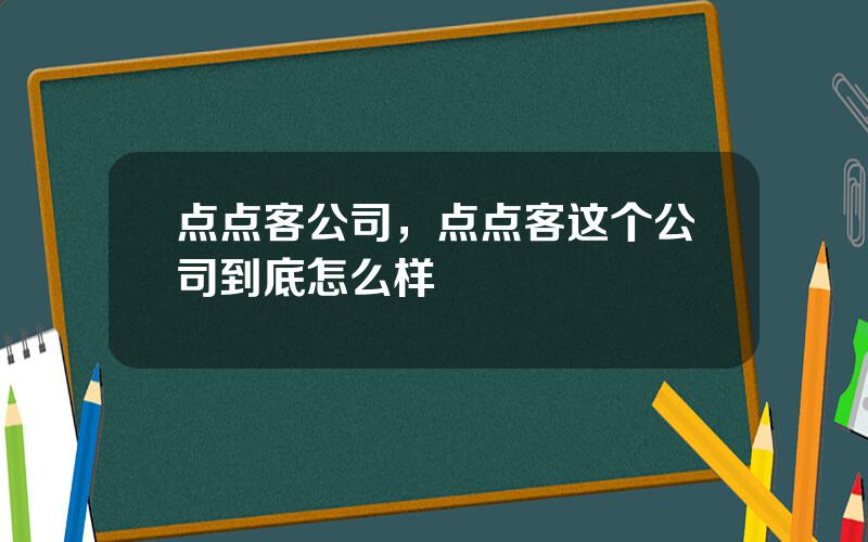 点点客公司，点点客这个公司到底怎么样