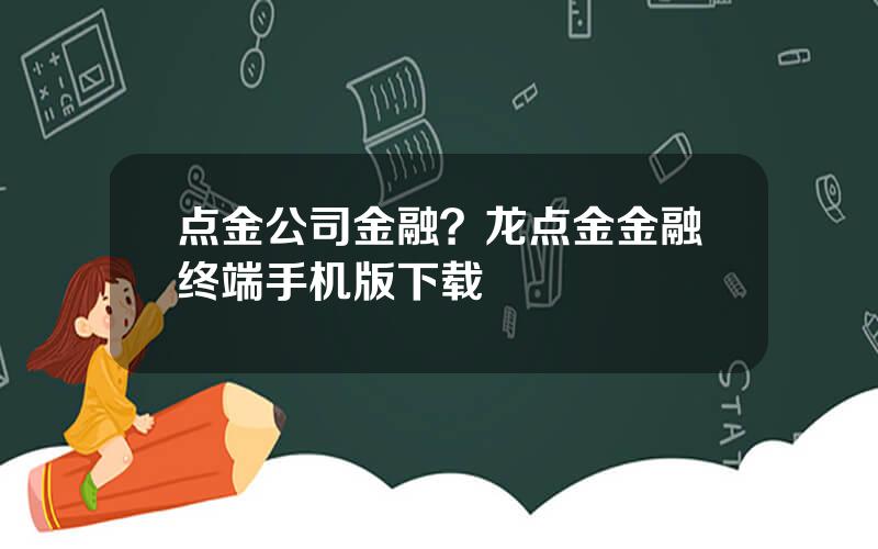 点金公司金融？龙点金金融终端手机版下载