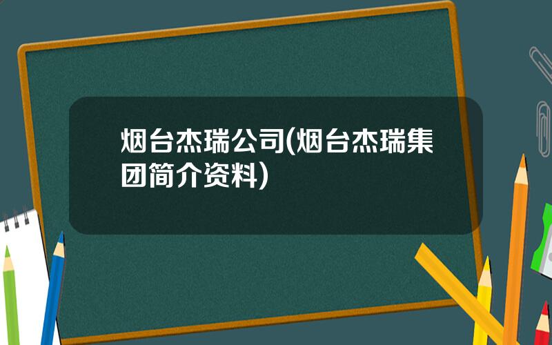 烟台杰瑞公司(烟台杰瑞集团简介资料)