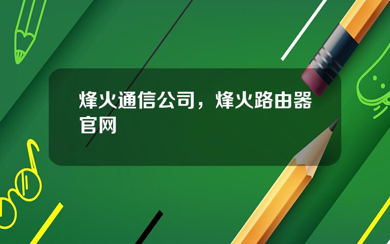 烽火通信公司，烽火路由器官网