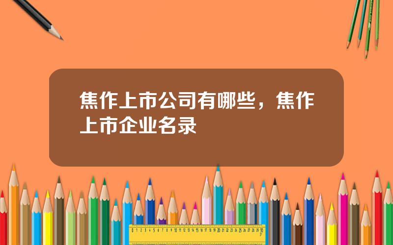 焦作上市公司有哪些，焦作上市企业名录