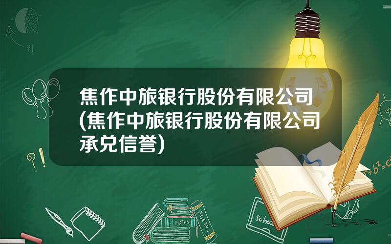 焦作中旅银行股份有限公司(焦作中旅银行股份有限公司承兑信誉)