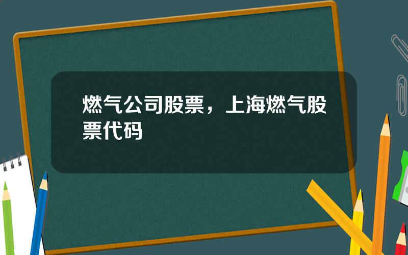 燃气公司股票，上海燃气股票代码