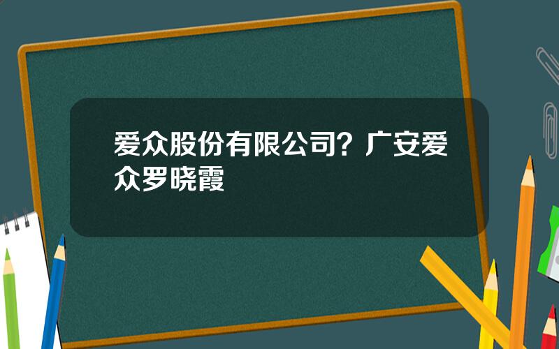 爱众股份有限公司？广安爱众罗晓霞