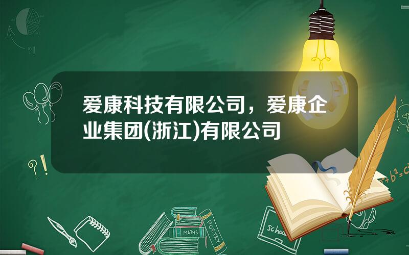 爱康科技有限公司，爱康企业集团(浙江)有限公司