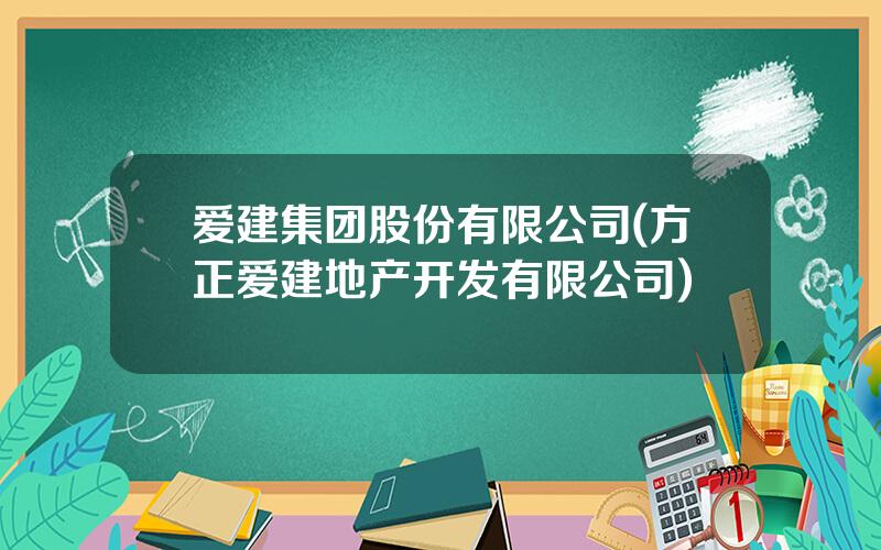 爱建集团股份有限公司(方正爱建地产开发有限公司)