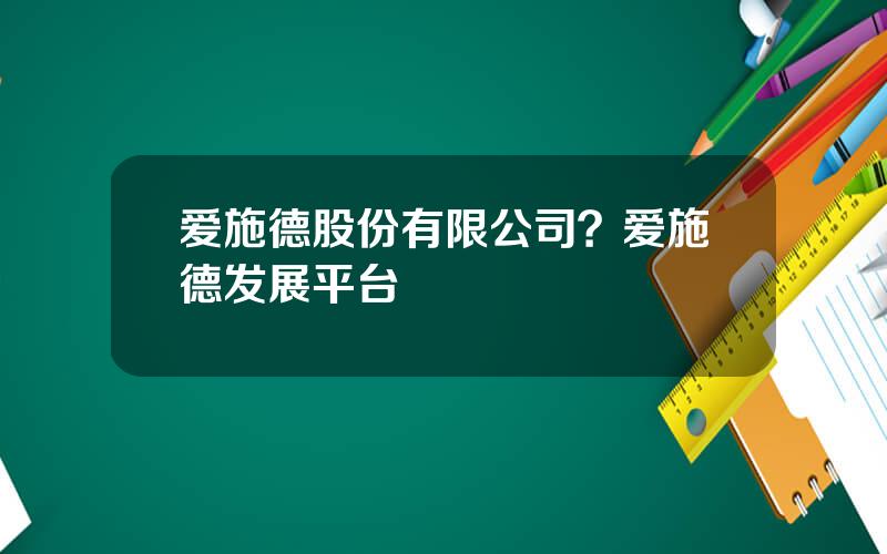 爱施德股份有限公司？爱施德发展平台