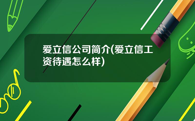 爱立信公司简介(爱立信工资待遇怎么样)