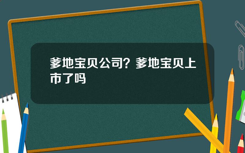 爹地宝贝公司？爹地宝贝上市了吗