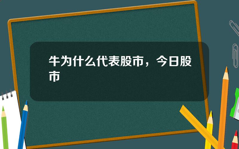 牛为什么代表股市，今日股市