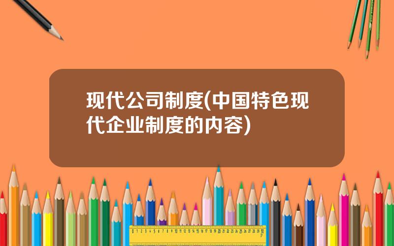 现代公司制度(中国特色现代企业制度的内容)