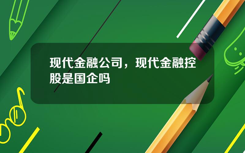 现代金融公司，现代金融控股是国企吗