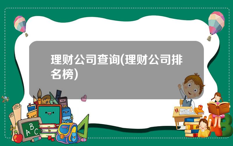 理财公司查询(理财公司排名榜)