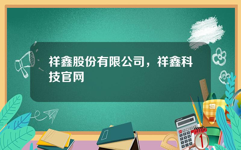 祥鑫股份有限公司，祥鑫科技官网