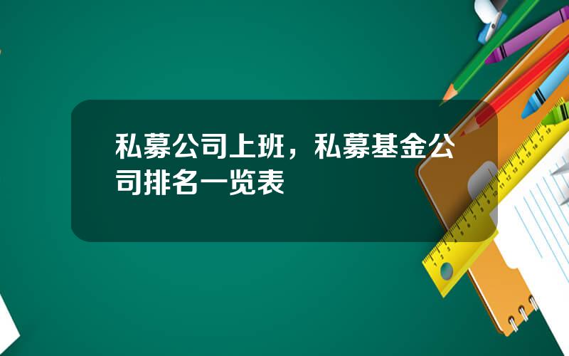 私募公司上班，私募基金公司排名一览表