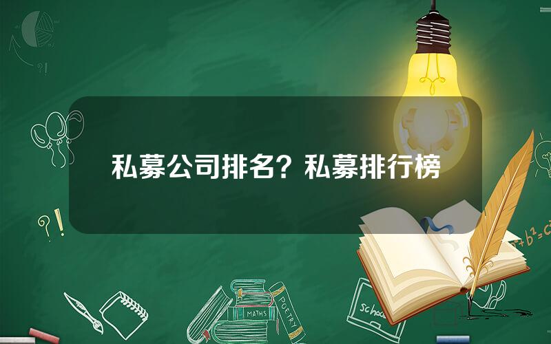 私募公司排名？私募排行榜