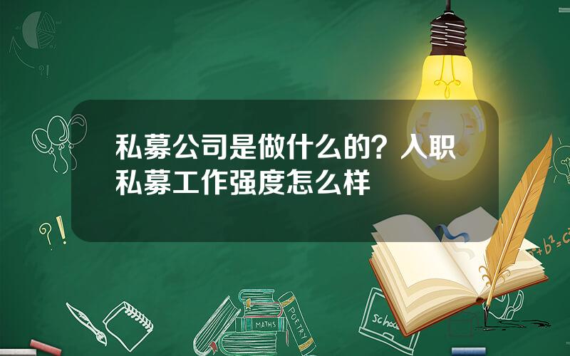 私募公司是做什么的？入职私募工作强度怎么样