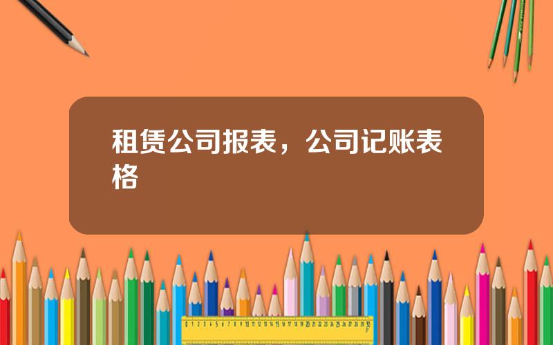 租赁公司报表，公司记账表格