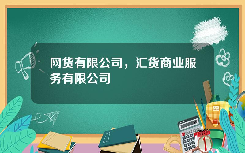 网货有限公司，汇货商业服务有限公司