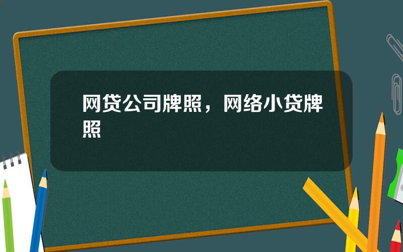 网贷公司牌照，网络小贷牌照