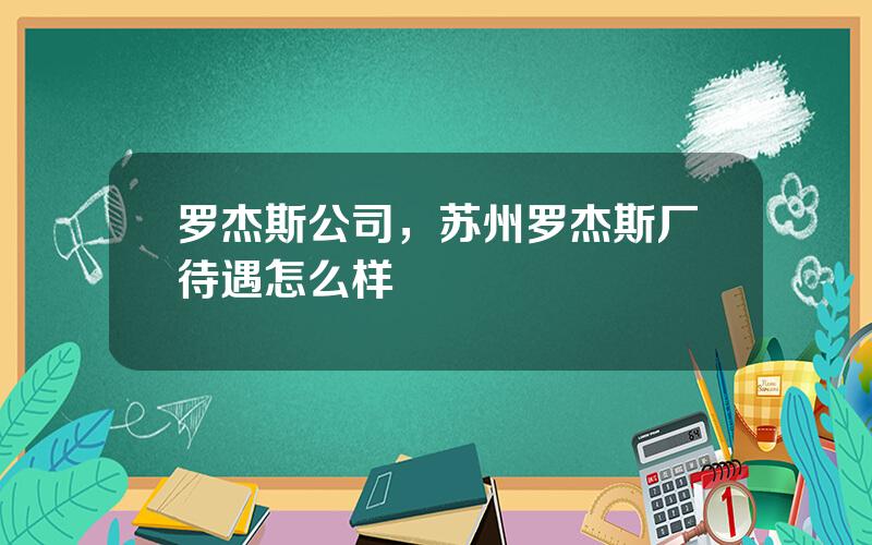 罗杰斯公司，苏州罗杰斯厂待遇怎么样