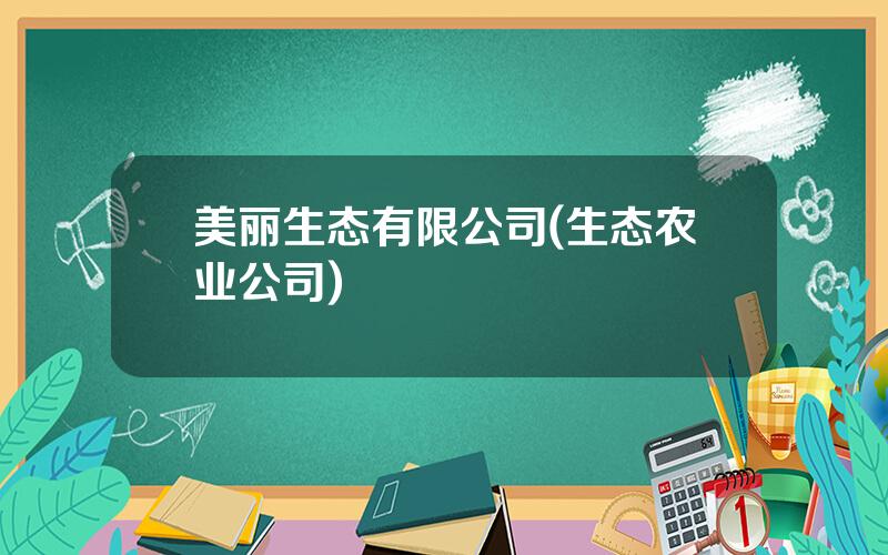 美丽生态有限公司(生态农业公司)