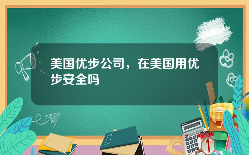 美国优步公司，在美国用优步安全吗