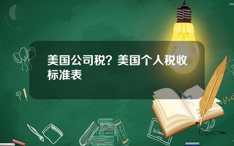 美国公司税？美国个人税收标准表