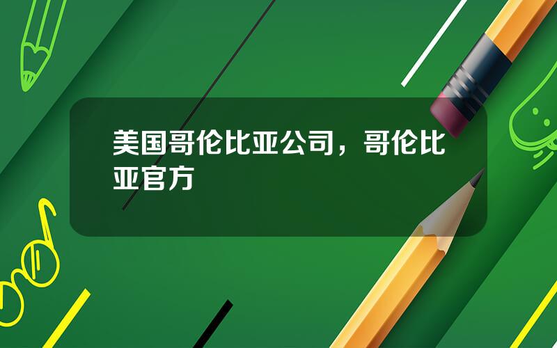 美国哥伦比亚公司，哥伦比亚官方