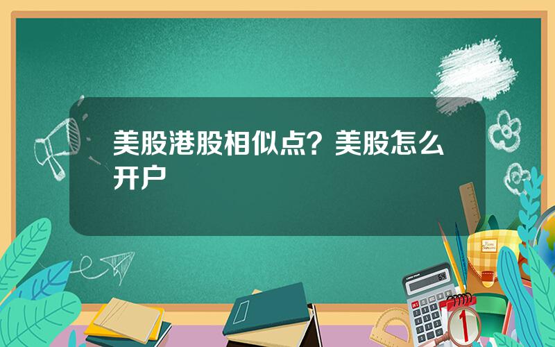 美股港股相似点？美股怎么开户