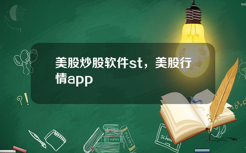 美股炒股软件st，美股行情app