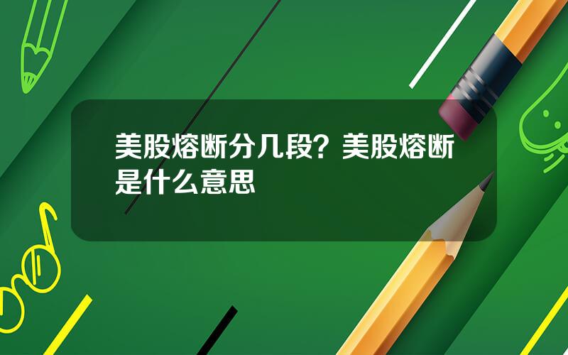 美股熔断分几段？美股熔断是什么意思