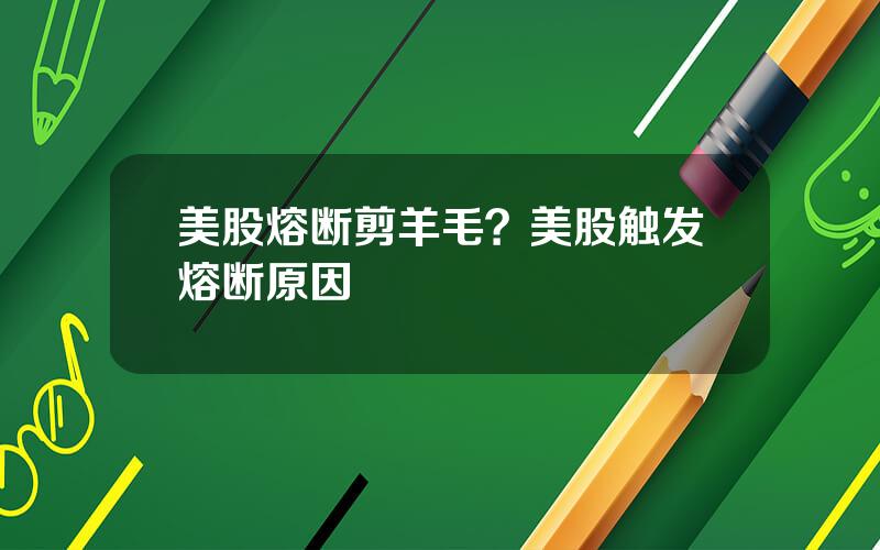 美股熔断剪羊毛？美股触发熔断原因