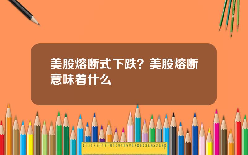 美股熔断式下跌？美股熔断意味着什么