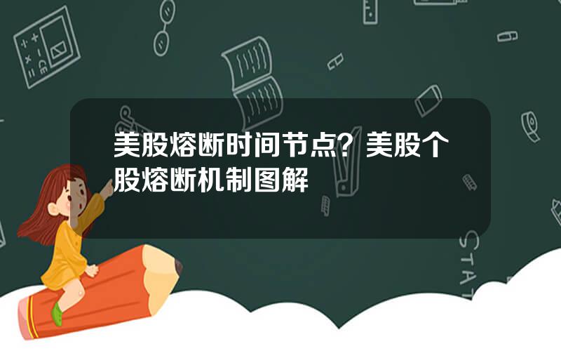 美股熔断时间节点？美股个股熔断机制图解