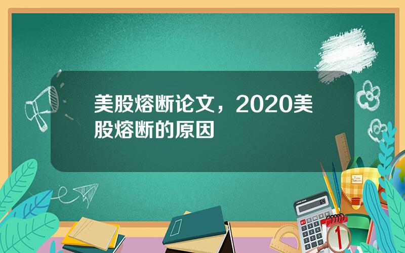 美股熔断论文，2020美股熔断的原因