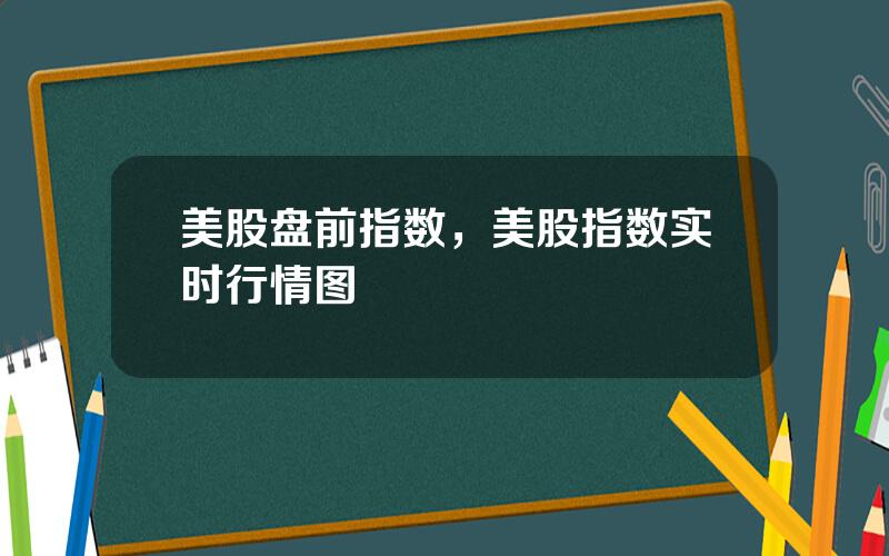 美股盘前指数，美股指数实时行情图