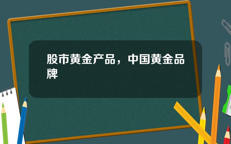 股市黄金产品，中国黄金品牌