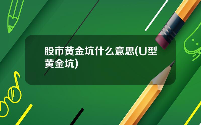 股市黄金坑什么意思(U型黄金坑)