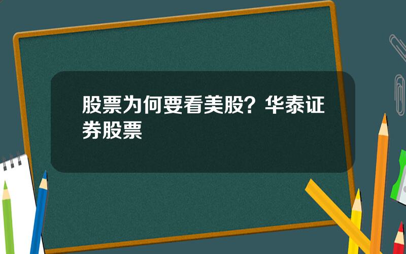 股票为何要看美股？华泰证券股票