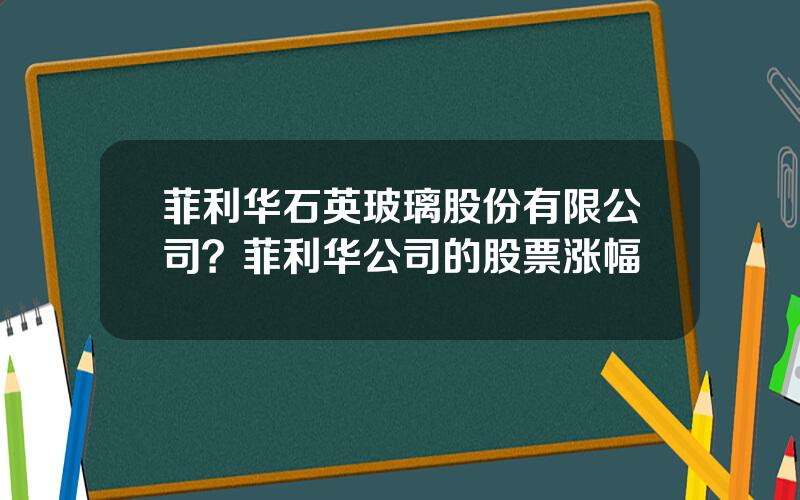 菲利华石英玻璃股份有限公司？菲利华公司的股票涨幅