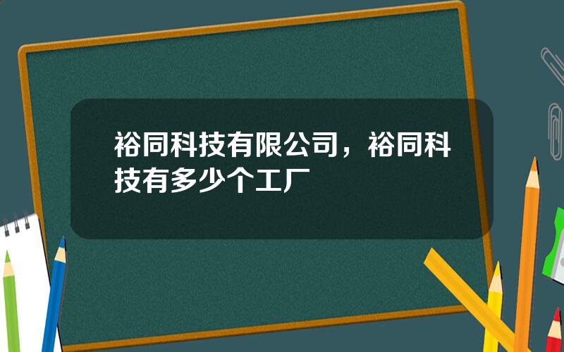 裕同科技有限公司，裕同科技有多少个工厂