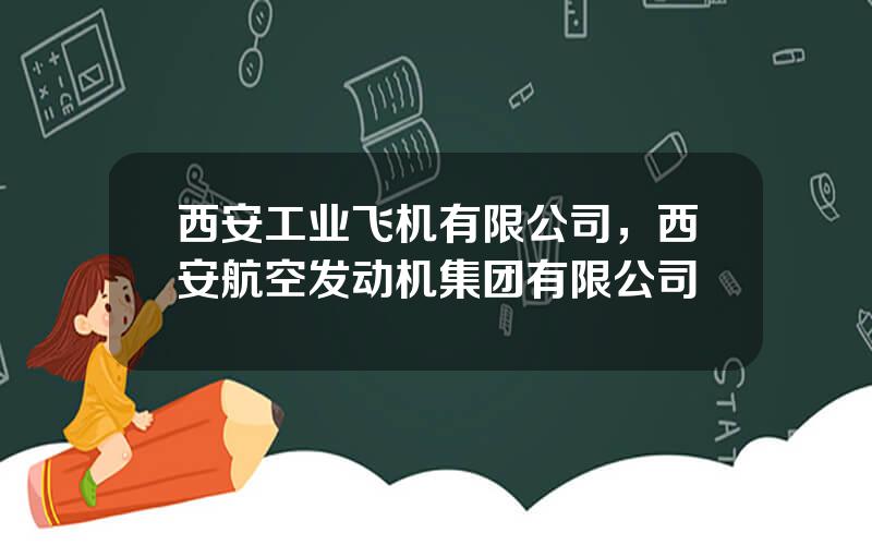 西安工业飞机有限公司，西安航空发动机集团有限公司