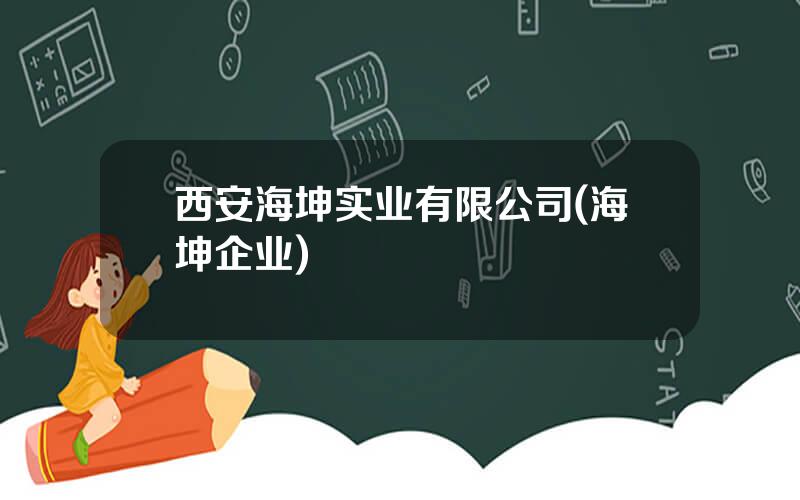 西安海坤实业有限公司(海坤企业)