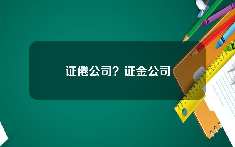 证倦公司？证金公司