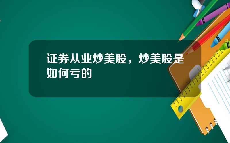 证券从业炒美股，炒美股是如何亏的