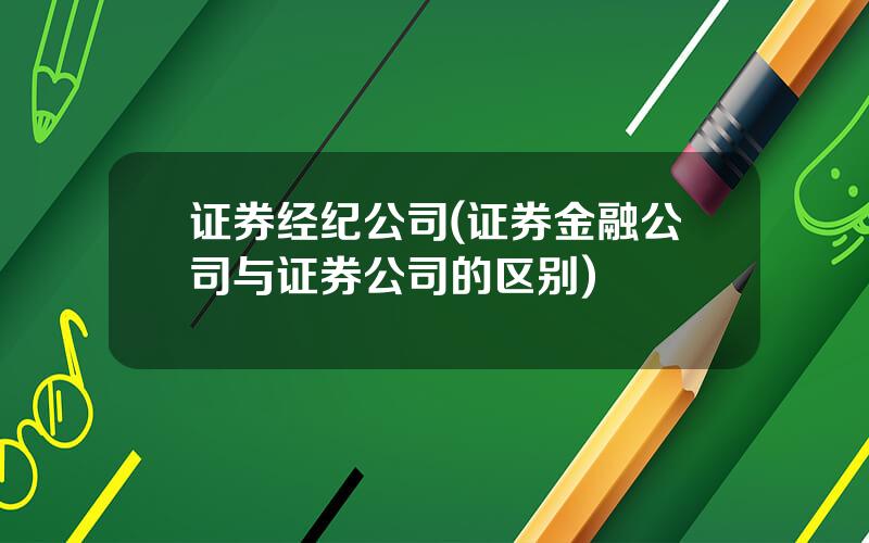 证券经纪公司(证券金融公司与证券公司的区别)