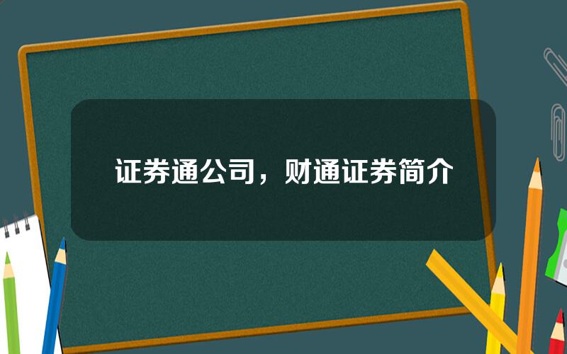 证券通公司，财通证券简介