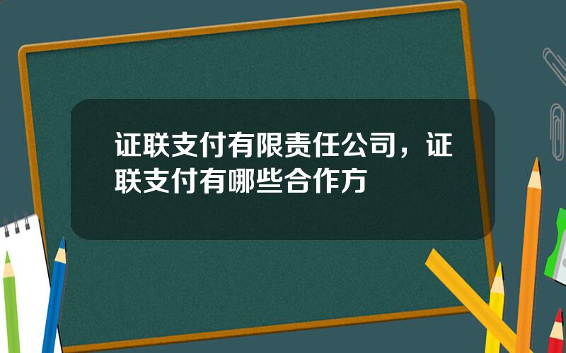 证联支付有限责任公司，证联支付有哪些合作方